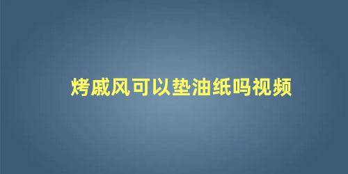 烤戚风可以垫油纸吗视频