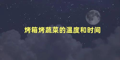 烤箱烤蔬菜的温度和时间