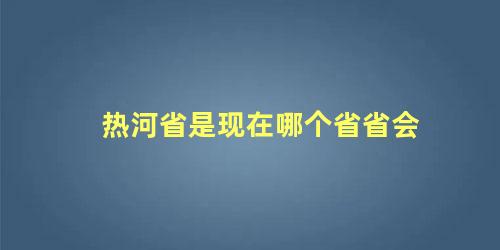 热河省是现在哪个省省会