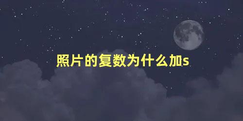 照片的复数为什么加s