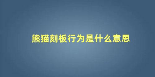 熊猫刻板行为是什么意思