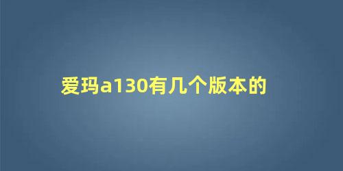 爱玛a130有几个版本的