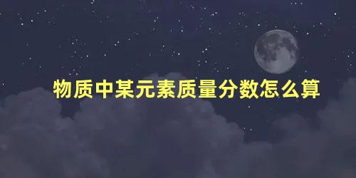 物质中某元素质量分数怎么算