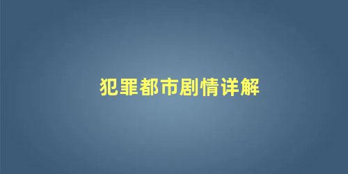 犯罪都市剧情详解