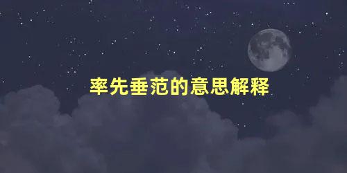 率先垂范的意思解释