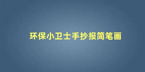 环保小卫士手抄报简笔画