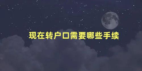 现在转户口需要哪些手续