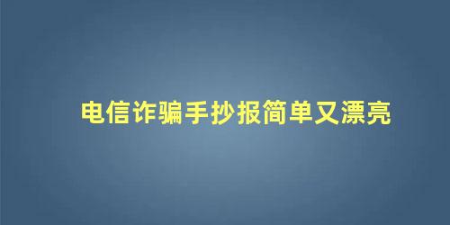 电信诈骗手抄报简单又漂亮