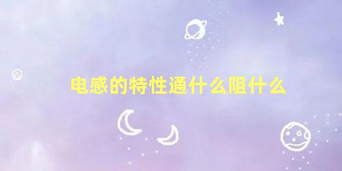 电感的特性通什么阻什么