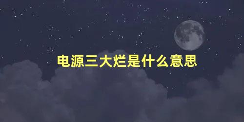 电源三大烂是什么意思