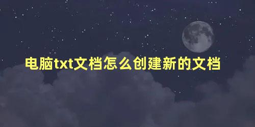 电脑txt文档怎么创建新的文档