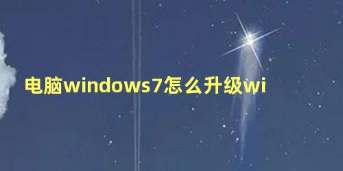 电脑windows7怎么升级win10视频