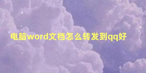 电脑word文档怎么转发到qq好友