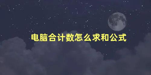 电脑合计数怎么求和公式