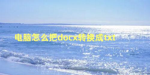 电脑怎么把docx转换成txt