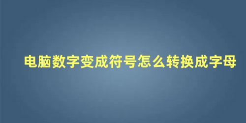 电脑数字变成符号怎么转换成字母