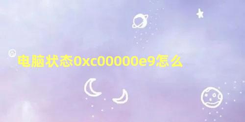 电脑状态0xc00000e9怎么修复