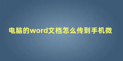 电脑的word文档怎么传到手机微信上