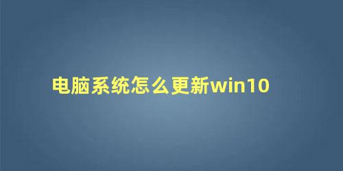 电脑系统怎么更新win10