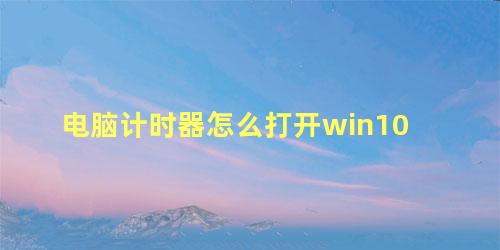 电脑计时器怎么打开win10