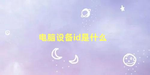 电脑设备id是什么