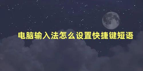 电脑输入法怎么设置快捷键短语