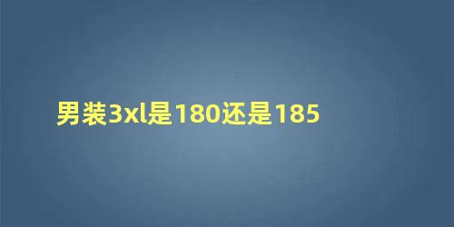 男装3xl是180还是185