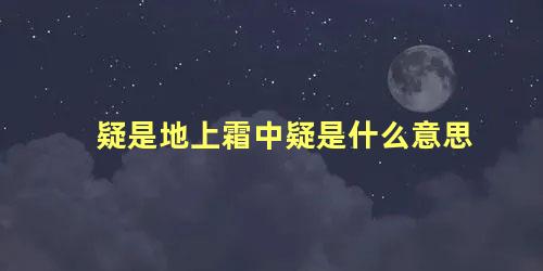 疑是地上霜中疑是什么意思