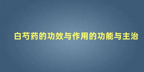 白芍药的功效与作用的功能与主治