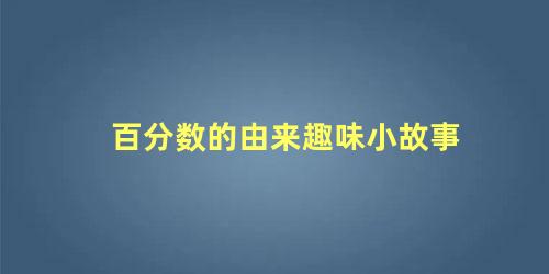 百分数的由来趣味小故事