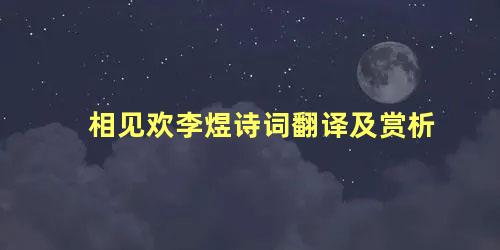 相见欢李煜诗词翻译及赏析