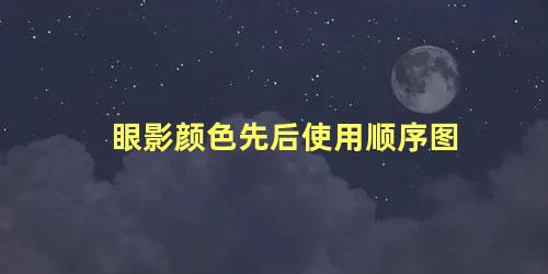 眼影颜色先后使用顺序图