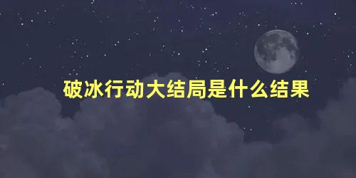 破冰行动大结局是什么结果