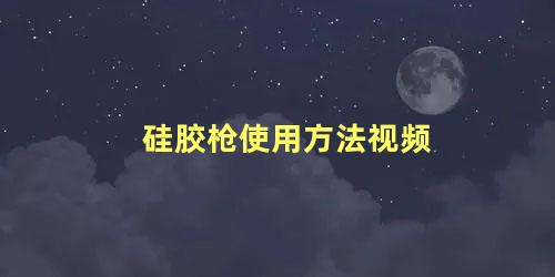 硅胶枪使用方法视频