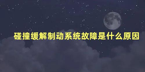 碰撞缓解制动系统故障是什么原因