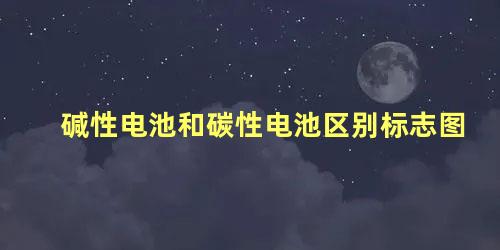 碱性电池和碳性电池区别标志图