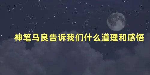 神笔马良告诉我们什么道理和感悟