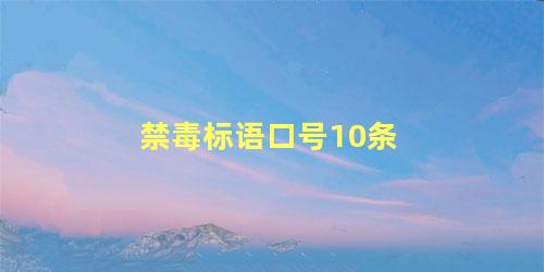 禁毒标语口号10条