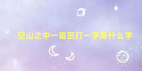 空山之中一亩田打一字是什么字