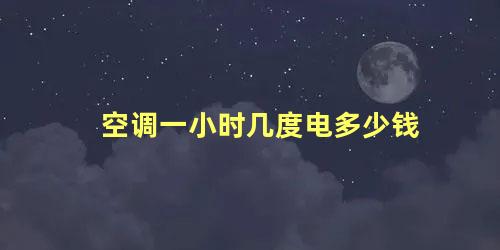 空调一小时几度电多少钱