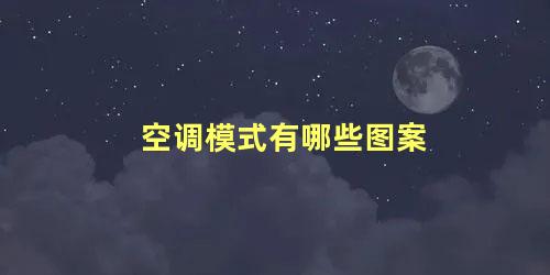 空调模式有哪些图案