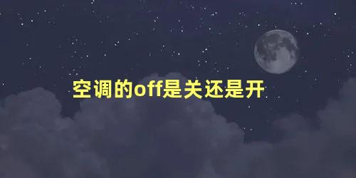 空调的off是关还是开