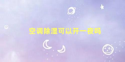 空调除湿可以开一夜吗