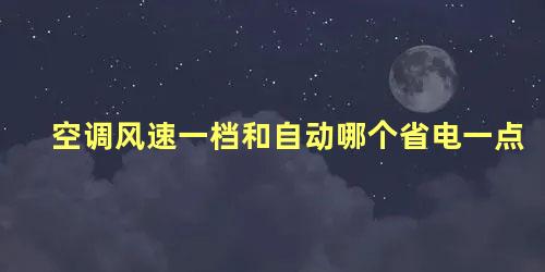 空调风速一档和自动哪个省电一点