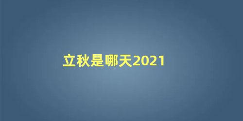 立秋是哪天2021