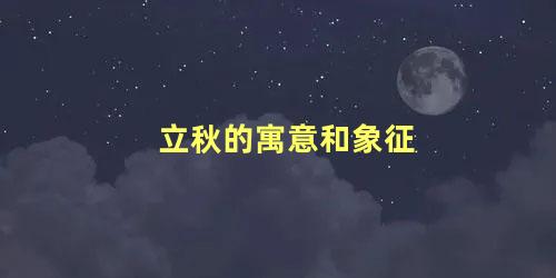 立秋的寓意和象征