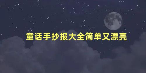 童话手抄报大全简单又漂亮