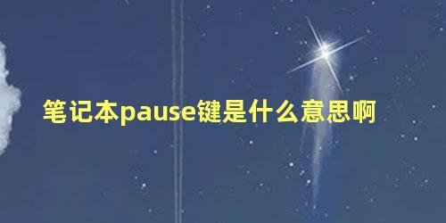 笔记本pause键是什么意思啊