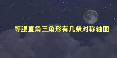 等腰直角三角形有几条对称轴图