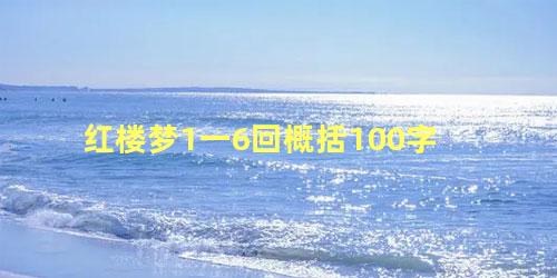 红楼梦1一6回概括100字